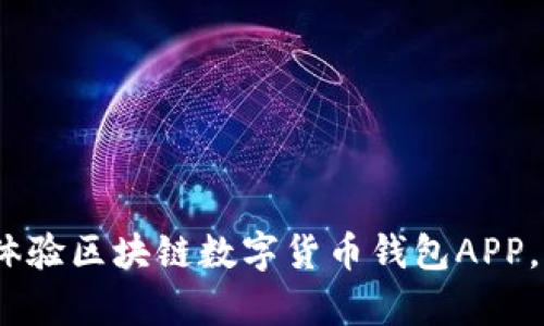 2025必看：立即体验区块链数字货币钱包APP，让财富轻松掌握！