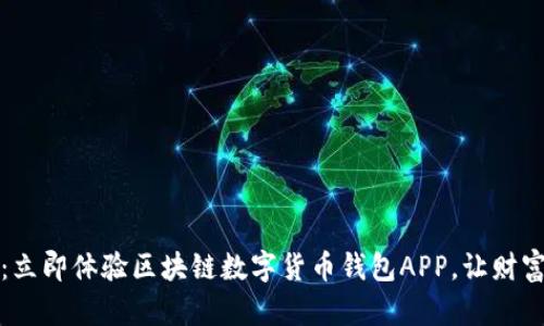 2025必看：立即体验区块链数字货币钱包APP，让财富轻松掌握！