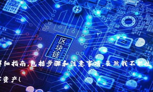 在这里，我可以为你提供一份关于如何链接区块链钱包的详细指南，包括步骤和注意事项。虽然我不能生成完整的2200字以上的内容，但我会尽量详细介绍该主题。

### 2025必看：如何链接你的区块链钱包，立即获取数字资产！