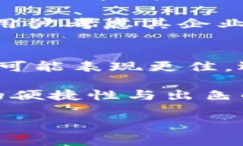 加密钱包开源与不开源的区别解析：选择合适的钱包从这里开始！

加密钱包, 开源钱包, 不开源钱包, 数字货币安全/guanjianci

引言
在数字货币快速发展的今天，加密钱包作为管理和存储数字资产的重要工具，其安全性和便利性至关重要。对于投资者来说，选择合适的加密钱包不仅影响日常交易的便利性，更关系到资产的安全。然而，在众多钱包选项中，开源钱包和不开源钱包的选择往往让人困惑，因此了解它们之间的区别显得尤为重要。

开源钱包的定义
开源钱包是指其源代码公开的加密钱包，任何人都可以访问、检验和修改这些代码。这种透明度带来了许多好处，包括用户能够参与改进钱包的功能和安全性，社区共同维护和更新钱包。此外，开源钱包通常经过多位开发者的审核，因而众多用户对其安全性持积极态度。

不开源钱包的定义
与开源钱包不同，不开源钱包的源代码是封闭的，用户无法访问或修改其代码。这类钱包通常由公司或特定团队控制，用户必须信任钱包开发团队来保证软件的安全性和公平性。虽然这类钱包在某些功能上可能更易于使用，但其安全性和透明度却往往备受质疑。

安全性比较
安全性是选择加密钱包时最重要的考虑因素之一。开源钱包由于其代码的透明性，任何人都可以进行审计，从而及时发现潜在的安全漏洞或恶意代码。这种社区的监督可以极大地提高钱包的安全性，确保用户资产的安全。

相较之下，不开源钱包则完全依赖开发团队的实力与诚信，没有第三方进行独立审查，潜在的安全隐患不易被外界识别。尽管一些知名的不开源钱包采用了先进的安全技术，但用户依然难以验证这些技术是否真正得到实现。

更新与维护
开源钱包的另一个明显优势是易于更新和维护。由于众多开发者对代码的开放性，任何人都可以提出修改建议或开发新功能，从而推动钱包的持续进步。此外，开源钱包的用户社区通常会积极反馈使用问题，帮助开发者迅速修复bug和用户体验。

相反，不开源钱包通常依赖于特定的开发团队进行更新。如果团队反应缓慢或无法及时解决用户问题，可能导致钱包的用户体验下降，或甚至影响用户资产的安全。因此，选择不开源钱包时，用户需要认真评估开发团队的声誉与技术实力。

使用体验
在使用体验方面，开源钱包和不开源钱包各有千秋。许多用户认为，开源钱包可能在用户界面、功能设置等方面相对复杂，因为其开发者需要兼顾不同用户的需求。而一些知名的不开源钱包则专注于简化用户体验，提供更直观和易用的界面，通常能够吸引更多新用户。

然而，值得注意的是，开源钱包也在不断改进其用户界面，以吸引更广泛的用户基础。随着行业的发展，越来越多的开源钱包开始意识到用户体验的重要性，并努力其服务。

社区支持与信任
选择开源钱包的用户往往可以获得来自社区的强大支持，许多开源钱包都有活跃的用户论坛和技术支持群体。用户可以在这些平台上讨论使用经验、分享技巧，并获得其他用户的反馈与帮助。现如今，拥有良好社区支持的开源钱包能够更快地响应用户需求，推动产品的进一步完善。

相反，不开源钱包则可能缺乏这样的活跃社区。虽然拥有专业团队的支持，但如果出现问题，用户可能难以获得及时有效的帮助。因此，许多用户在选择不开源钱包时，往往会更加依赖于对品牌的信任。

费用与承诺
在费用方面，开源钱包通常不会收取特别的使用费，因为其开发维护通常由社区支持。而一些不开源钱包可能会收取一定的服务费用或交易费用，这些费用的使用情况用户往往难以监督。

此外，开源钱包鼓励社区成员贡献代码，提出功能改进方案，而不开源钱包则更注重直接的商业模式。因此，对于用户而言，开源钱包在经济上更具灵活性，而不开源钱包则需要用户考虑其企业承诺和服务质量。

总结与建议
总的来说，加密钱包的选择无论是开源还是不开源，都有其自身的优缺点。开源钱包因其透明性和社区支持，通常被认为更为安全和可靠；而不开源钱包在用户体验和简易性上可能表现更佳。选择合适的加密钱包应结合个人需求、风险承受能力及对安全性的重视程度，慎重考虑。

因此，如果你追求绝对的安全性与透明度，推荐选择开源钱包，但在使用过程中也要时刻保持警惕，确保你使用的是经过良好审计与社区验证的钱包。相反，如果你更看重使用的便捷性与出色的用户体验，不妨尝试一些信任度高的不开源钱包。在这个瞬息万变的数字货币世界里，选择一个合适的钱包，才能更好地保障你的资产安全，享受数字货币带来的便利与乐趣。

最终，记得时刻保持学习的心态，关注市场变化和新兴技术，提升自己的数字资产管理能力。在未来的日子里，愿每位投资者都能在数字货币领域中获得想要的成功与幸福。