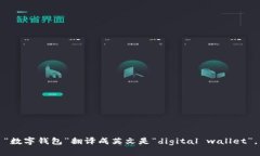 “数字钱包”翻译成英文是“digital wallet”。