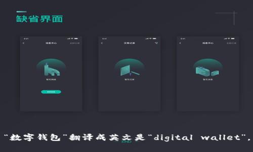 “数字钱包”翻译成英文是“digital wallet”。
