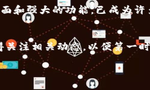 jiaotitle立即下载：如何在iPhone上安装中文版BitP钱包的终极指南/jiaotitle

BitP钱包, iPhone安装, 中文版Wallet, 数字货币管理/guanjianci

引言
随着数字货币的快速发展，越来越多的人开始寻找方便、安全的钱包来管理他们的资产。BitP钱包作为一个功能强大的数字货币钱包，特别适合于那些需要多语言支持的用户。对于iPhone用户而言，特别是中文用户，下载并安装中文版BitP钱包尤为重要。因此，在本文中，我们将详细介绍如何在iPhone上下载和安装BitP钱包中文版，确保你能够轻松上手并安全管理你的数字资产。

什么是BitP钱包？
BitP钱包是一款集数字资产管理、交易、信息通知于一体的移动应用。它不仅支持多种主流的数字货币，如比特币、以太坊等，还提供实时市场行情，帮助用户更好地把握投资时机。此外，BitP钱包还注重用户体验，提供了简洁易用的界面，以及丰富的功能，如资产分类管理、快速转账及隐私保护等。近年来，越来越多的用户反馈这种钱包在使用过程中表现良好，因此逐渐成为了人们信赖的选择。

为什么选择中文版BitP钱包？
许多用户在选择数字钱包时，常常忽视了语言界面的重要性。中文版BitP钱包的推出，正是为了满足中文用户的需求。相比英语界面，对于许多用户而言，使用中文界面能够更快地理解和掌握操作。此外，中文版的帮助文档和社区支持也使得用户在遇到问题时能够快速找到解决方案。因此，选择中文版的BitP钱包可以显著提升用户体验，降低使用过程中的障碍感。

下载BitP钱包的步骤
在开始之前，请确保你的iPhone已连接至互联网，并且能够访问App Store。接下来，请按照以下步骤进行操作：

h4步骤1：打开App Store/h4
首先，在你的iPhone主屏幕上找到并点击“App Store”图标。App Store是Apple官方应用市场，提供了丰富的应用供用户下载。

h4步骤2：搜索BitP钱包/h4
在App Store的搜索框中输入“BitP钱包”，然后点击搜索按钮。你很快便会看到相关的应用程序列表。

h4步骤3：选择中文版/h4
找到“BitP钱包”后，确保它显示为中文版。通常，应用名称下方会有表示支持语言的图标，确认是中文后，请继续点击应用图标。

h4步骤4：下载并安装/h4
在BitP钱包的详细页面中，看到“获取”或“下载”按钮后，点击该按钮进行下载。请注意，你可能需要输入你的Apple ID密码或使用Face ID/Touch ID进行确认。下载完成后，BitP钱包会自动安装在你的iPhone上。

如何设置和创建账户
一旦安装完成，你可以在主屏幕找到BitP钱包的图标，点击打开它。在第一次使用时，你需要设置一个新的账户，以下是具体步骤：

h4步骤1：注册新账户/h4
打开应用后，你会看到一个欢迎页面，通常会提供“注册”或“创建账户”的选项。点击此选项，进入注册页面。

h4步骤2：填写个人信息/h4
根据应用提示，填写必要的个人信息，如手机号码、电子邮件地址等。务必确保所提供的信息准确无误，以便于后期找回账户。

h4步骤3：设置密码/h4
在创建账户的过程中，你将被要求设置一个强密码。建议使用字母、数字和符号的组合，提高安全性。此密码将用于保护你的数字资产，因此请务必妥善保管。

h4步骤4：确认并完成注册/h4
填写完所有信息后，应用会要求你确认注册信息。请仔细检查，然后点击“确认”按钮。你可能会收到一封验证邮件或短信，按照提示完成验证。

如何安全使用BitP钱包
尽管BitP钱包提供了多重安全保护，但用户在使用过程中也需要保持警惕，以下是一些安全建议：

h41. 启用双重认证/h4
为了增强账户的安全性，建议启用双重认证功能。这意味着在登录时，需要输入密码之外，还需要通过手机接收的一次性验证码进行验证。

h42. 定期备份私钥/h4
BitP钱包中的资产是由区块链地址及其对应的私钥控制的，因此定期备份私钥和助记词至关重要。如果设备丢失，备份可以帮助你找回资产。

h43. 请勿随意分享账户信息/h4
在任何情况下，都不要轻易与他人分享你的账户信息、私钥及密码。黑客可能会利用这些信息进行盗窃，因此保护个人信息是首要任务。

h44. 定期更新应用/h4
通过更新，你将始终拥有最新的安全功能和漏洞修复。请定期查看App Store中的更新，并确保你的BitP钱包始终是最新版本。

总结
通过上述步骤，你已经成功下载并安装了中文版BitP钱包，并了解了如何安全地使用它。随着数字货币的日益普及，选择合适的数字钱包显得尤为重要。BitP钱包凭借其用户友好的界面和强大的功能，已成为许多投资者的首选。希望本文能帮助你更好地管理你的数字资产，抓住投资机会，实现财务自由。

期待你的反馈和体验
如果你对BitP钱包有任何疑问或想法，欢迎在评论区留言。我们非常乐意听到你的使用体验和心得体会。此外，随着数字货币行业的快速发展，BitP钱包也可能会不断更新和完善，记得关注相关动态，以便第一时间获取重要信息。

在这个日新月异的数字时代，拥有一个安全、便捷的钱包是每个数字资产持有者的基础需求。祝你在数字货币的投资之路上大展宏图！