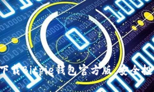 riaoti2025必看：立即下载Bitpie钱包官方版，安全投资加密货币的最佳选择