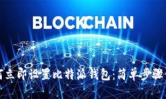 如何立即设置比特派钱包：简单步骤详解
