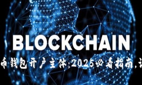 bianhao数字人民币钱包开户主体：2025必看指南，让您的财务更智能！