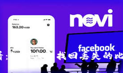 2025必看：如何立即找回丢失的比特派钱包