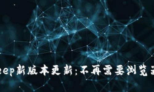 立即体验！BitKeep新版本更新：不再需要浏览器的区块链钱包！