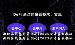 比特派钱包是否倒闭？2025必看真相揭秘比特派钱