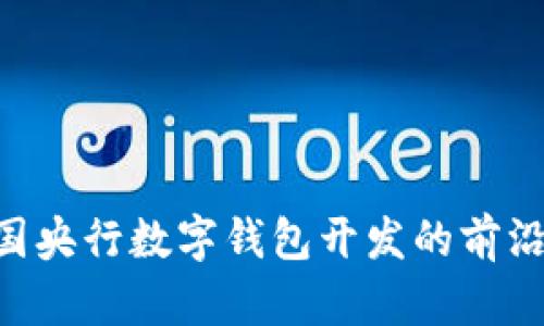 : 2025必看：中国央行数字钱包开发的前沿动态与未来趋势