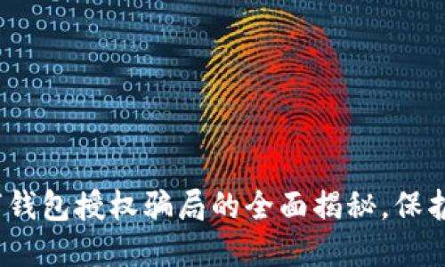 2025必看：数字钱包授权骗局的全面揭秘，保护你的财产安全！