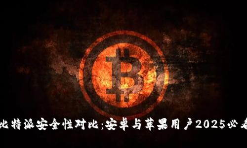 比特派安全性对比：安卓与苹果用户2025必看