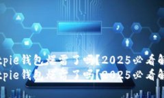 Bitpie钱包爆雷了吗？2025必看解析Bitpie钱包爆雷了