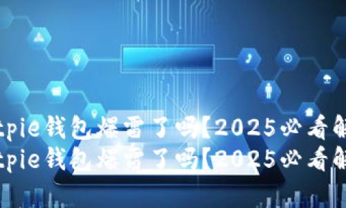 Bitpie钱包爆雷了吗？2025必看解析
Bitpie钱包爆雷了吗？2025必看解析