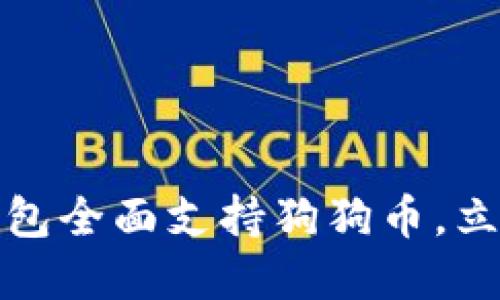 2025必看！比特派钱包全面支持狗狗币，立即了解如何安全交易