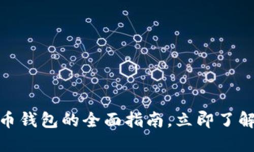 2025必看：香港数字货币钱包的全面指南，立即了解如何安全管理您的资产