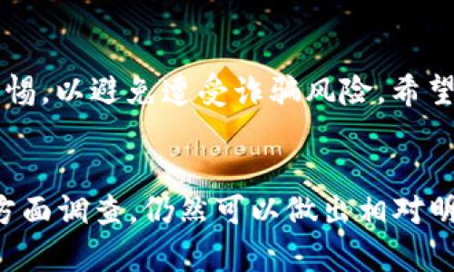 如何判断B特派的真假？2025必看指南/
B特派, 真假鉴别, 外汇交易, 投资平台/Guanjianci

引言
在互联网时代，越来越多的投资平台和交易工具应运而生，其中B特派作为一个备受关注的外汇交易平台，吸引了众多投资者的目光。然而，像许多新兴平台一样，B特派的真实性和可靠性也成为了一个热门话题。究竟B特派是真是假？如何判断其真伪？本文将为您详细解析。

了解B特派
B特派作为一个外汇交易平台，声称为用户提供便利的交易工具和支持，帮助用户实现盈利。在投资之前，了解这个平台的基本信息是至关重要的。因此，我们将从其运营模式、用户评价、公司背景等多个方面进行分析。

平台运营模式
B特派的运营模式主要包括交易佣金、点差收入和杠杆交易机制等。然而，许多投资者在使用过程中反馈平台的手续费较高，而这种情况在一定程度上可能隐藏了平台的真实意图。投资者在选择平台时，应仔细阅读其条款和条件，以避免不必要的损失。

用户评价与反馈
在判断一个平台的真伪时，用户的真实反馈尤为重要。观察B特派的用户评价，很多都是褒贬不一。有些用户赞扬其操作简便、客服响应及时，但也有不少用户表示在提款环节遇到麻烦。事实上，负面评价往往更能揭示平台潜在的问题。因此，建议投资者在下决策前，尽量查阅多方面的信息，综合评估该平台的优缺点。

公司背景调查
除了用户评价，了解B特派的公司背景也是判断其真实性的重要途径。很多网络诈骗平台往往缺乏透明的公司信息，投资者可以通过查询其注册信息、公司地址和法人代表来判断其可靠性。值得注意的是，正规平台一般会在官方网站上提供完整的联系方式和相关认证信息，如果你发现B特派没有这些信息，可能需要提高警惕。

官网信息验证
访问B特派的官方网站，检查其是否具备合法的运营许可证和相关资质。这些信息通常可以在官网的底部找到。合法的外汇交易平台必须拥有相关金融监管机构颁发的许可证。然而，如果网站上没有这些信息，或者提供的信息模糊不清，那么就需要谨慎考虑其真实性了。

咨询专业人士
如果您仍然无法判断B特派的真假，可以考虑咨询专业的金融顾问或投资分析师。他们通常会对市场有更全面的了解，以及更丰富的判断经验。此外，还可以参与相关的投资论坛和社群，通过与他人交流获得更多的见解与信息。

总结
在判断B特派是真是假时，需要综合考虑多个方面的信息，不仅要重视网友的评价，还要关注其运营模式和公司背景。明确自己的投资目标，并保持警惕，以避免遭受诈骗风险。希望这篇指南能为您提供有价值的参考，帮助您在外汇投资的道路上做出明智的选择。

结论
在2025年，随着金融市场的进一步发展及其复杂性，了解如何判断投资平台的真伪显得尤为重要。虽然B特派存在一些争议，但如果您注意细节，多方面调查，仍然可以做出相对明智的决策。祝您投资顺利，收益丰厚！