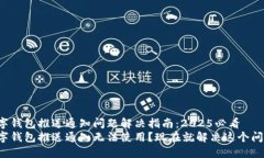 数字钱包推送通知问题解决指南：2025必看数字钱