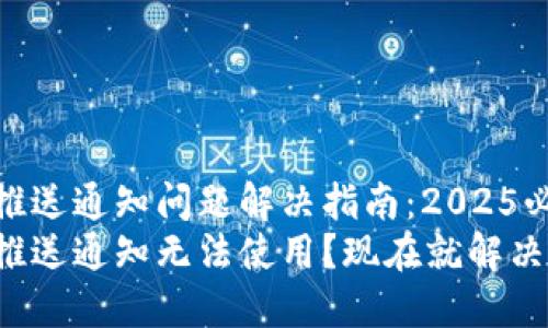 数字钱包推送通知问题解决指南：2025必看
数字钱包推送通知无法使用？现在就解决这个问题！