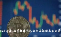 2025必看：上虞数字钱包的全面解析与未来展望