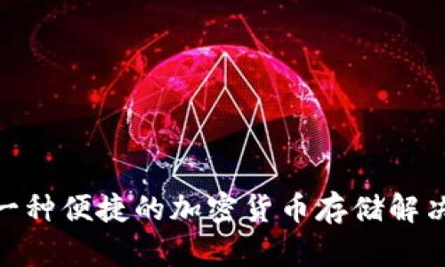 B特派钱包（B Wallet）是由B特派团队于2018年推出的一款数字货币钱包。作为一种便捷的加密货币存储解决方案，它支持多种数字资产的管理与交易，旨在为用户提供安全、简单的使用体验。