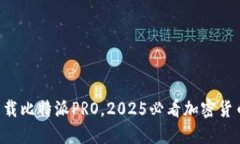 立即下载比特派PRO，2025必看加密货币钱包！