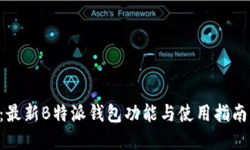 2025必看：最新B特派钱包功能与使用指南，立即了解！