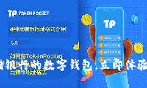 2025必看：邮储银行的数字钱包，立即体验未来金融服务！