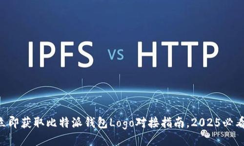 立即获取比特派钱包Logo对接指南，2025必看！