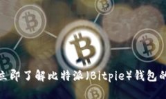 2025必看！立即了解比特派（Bitpie）钱包的未来与