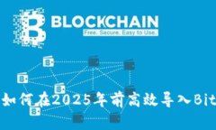 立即了解：如何在2025年前高效导入BitP钱包私钥