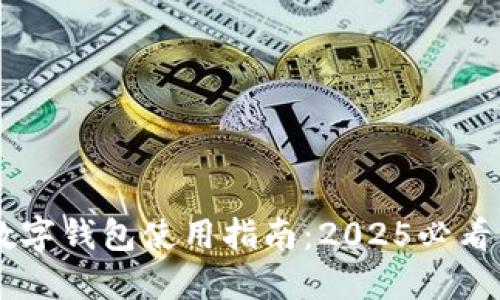 招商银行数字钱包使用指南：2025必看，立即掌握！