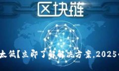 数字钱包限额太低？立即了解解决方案，2025必看