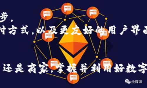   2025必看：数字钱包系列与未来的支付方式！立即了解/  

 guanjianci 数字钱包, 电子支付, 移动支付, 虚拟货币/ guanjianci 

引言
在科技飞速发展的今天，数字钱包已经成为了我们生活中不可或缺的一部分。无论是在线购物、餐厅消费，还是朋友间的小额付款，数字钱包都显得便利且高效。根据最新数据显示，预计到2025年，全球数字支付市场将继续以惊人的速度增长。因此，了解数字钱包的种类和功能，就显得尤为重要。

数字钱包的定义与核心功能
数字钱包，又称电子钱包，是一种虚拟的钱包，用于存储用户的支付信息和资金。这种科技产品让用户可以通过手机或其他设备进行支付，避免携带现金或银行卡的麻烦。数字钱包的核心功能包括资金存储、支付处理和交易记录追踪等。此外，许多数字钱包还提供了余额查询、交易提醒和优惠券管理等附加功能，使用户的支付体验更加方便与个性化。

主流数字钱包系列
随着市场需求的不断变化，各种数字钱包应运而生。以下是一些目前最为知名的数字钱包系列，它们在功能、用户体验和安全性等方面都有着出色的表现。

Apple Pay：科技巨头的应用
Apple Pay 是苹果公司推出的一款移动支付解决方案。凭借其强大的生态系统，用户只需将支付信息绑定到其Apple ID，即可在支持 Apple Pay 的商家进行快速支付。除了在实体店使用外，Apple Pay 还支持在线支付，用户可以轻松完成购物。
此外，Apple Pay 强调安全性，通过指纹识别和面部识别等生物识别技术，极大地提升了支付安全性。因此，用户在享受便利的同时，也能保障自己的资金安全。

Google Pay：开放与兼容
Google Pay 原本是Android Pay的升级版本，由Google推出。它支持多种支付方式，包括银行卡、信用卡、甚至是某些虚拟货币。Google Pay的开放性使得用户能够更自由地选择支付方式，不同于某些限制较大的数字钱包。
此外，Google Pay 具有强大的交易历史记录管理功能，用户可以随时查看自己的消费明细并进行预算管理。这种功能不仅提升了用户的满意度，也帮助他们更好地管理自己的财务。

PayPal：全球性的支付巨头
PayPal 是一款老牌的线上支付工具，全球用户广泛。无论是购物、转账，还是接受付款，PayPal 都提供了便捷的服务。用户可以通过电子邮件地址或手机号码进行支付，使得互联网上的交易变得更加简单。
PayPal 还支持多种货币交易，这些功能使其成为国际电商和个人交易的理想选择。然而，尽管PayPal在安全性上表现良好，但用户依然需要提高自身的支付安全意识，避免钓鱼网站等网络诈骗。

支付宝：亚洲市场的领军者
支付宝 是由中国阿里巴巴集团出资开发的支付工具，早已成为中国消费者线上支付的首选工具。用户不仅可以用支付宝进行购物支付，还可以进行水电费、信用卡等各种生活费用的支付。
支付宝 同时提供了社交功能，用户可以轻松发送红包，进行转账，让日常生活中的小额支付变得有趣和便捷。因此，其市场份额在亚洲不断扩大，逐渐走向国际化。

微信支付：社交与支付的无缝连接
微信支付 是另一款在中国市场上极为流行的支付工具，它直接整合在社交应用微信中。用户可以通过微信平台进行各种支付，如购买商品、转账、支付服务等。
它的最大魅力在于无缝整合社交与支付，朋友之间的转账和红包功能更是让支付变得简单明了。因此，微信支付在中国的年轻人群体中尤为受欢迎，成为他们日常生活中不可或缺的一部分。

其他值得关注的数字钱包
除了上述提到的几款数字钱包，还有许多新兴的支付方式也值得关注。例如，Venmo 是一款在美国广受欢迎的社交支付应用，用户可以方便地进行实时转账。此外，Square Cash 也是值得一提的数字钱包，它同样支持社交转账，并且有着的用户界面。
而在虚拟货币领域，Coinbase Wallet 和 Trust Wallet 等数字钱包则为用户提供了存储和交易虚拟货币的便利，这些钱包的流行也反映了数字货币市场的快速发展与人们对数字资产管理的重视。

数字钱包的未来展望
可以预见，数字钱包将继续在未来的支付领域中占据重要地位。随着科技的不断进步与用户需求的不断变化，数字钱包的功能将会越来越丰富，用户体验也将得到进一步。
此外，政策环境和市场竞争将会影响数字钱包的进一步发展。随着更多金融科技公司进入市场，预计将会出现更多创新与突破。例如，更高的交易安全性、更加便捷的支付方式，以及更友好的用户界面都是未来数字钱包可能发展的方向。

总结
综上所述，数字钱包的出现不仅改变了我们的支付方式，也为我们的生活带来了便利和效率。随着技术的不断进步，数字钱包将会有更广阔的发展空间。无论是个人用户还是商家，掌握并利用好数字钱包，才能在未来的竞争中立于不败之地。因此，建议每个用户都花时间去了解不同类型的数字钱包，选择适合自己的支付工具，从而让自己的支付体验更加顺畅、便捷。