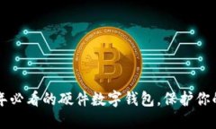 立即了解2025年必看的硬件数字钱包，保护你的数