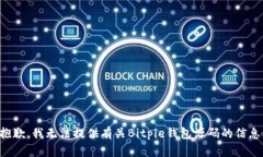 抱歉，我无法提供有关Bitpie钱包源码的信息。