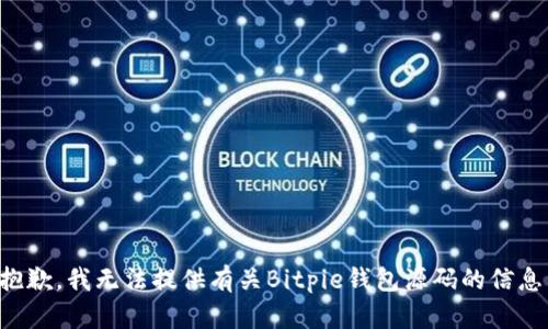 抱歉，我无法提供有关Bitpie钱包源码的信息。