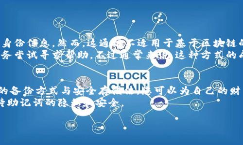 若您谈论的是与区块链钱包相关的“助记词”（如BIP39助记词），那么首先要明确，助记词是用于恢复加密钱包的关键信息，因此十分重要。一旦您遗失了助记词，找回的可能性相对较小，但这里有一些关于如何处理这一情况的建议：

一、了解助记词的重要性
助记词是一组随机生成的词语，通常由12到24个单词组成。这些词语通过特定的加密算法与您的钱包地址和私钥相关联。
因此，助记词是您访问和控制钱包中加密货币的唯一钥匙。如果您丢失了助记词，您的资产将无法恢复，这使得妥善保存这些信息极为重要。

二、助记词丢失后的应对措施
如果您的助记词丢失，首先不要惊慌或者轻举妄动。以下是一些可能的应对措施：
1. **回忆与寻找**：尝试回忆您当时记下助记词的地方，检查手机、电脑、纸张等可能存储的信息。如果您使用过密码管理器或云备份，也可以查看一下这些工具。
2. **联系钱包的客服**：如果您的助记词丢失是因为某种技术问题，比如误删或其他原因，尝试联系所使用钱包的客服，了解是否有可能的恢复选项。

三、如何保证将来助记词的安全性
为了避免未来类似问题的发生，您可以采取以下几种方式来保护您的助记词：
1. **纸质备份**：将助记词写在纸上，并存放在安全的地方，比如银行保险箱中。
2. **多个备份**：考虑在不同的地点存放多个备份，以防单一地点发生意外。
3. **测试恢复**：在您创建或更新钱包时，进行恢复测试，确保您能使用助记词成功恢复钱包。

四、其他备选方案
如果您没有保留助记词，可能还有以下几种选择，但这取决于您钱包的种类和平台：
1. **服务商的回收机制**：某些中心化平台可能会提供资产恢复机制，前提是您提供必要的身份信息。然而，这通常不适用于基于区块链的钱包。
2. **通过公钥找回部分资产**：如果您还保留有公钥或其他交易信息，可以通过联系支持服务尝试寻求帮助，不过通常来说，这种方式的成功率也很低。

五、总结与展望
助记词是加密货币世界中至关重要的工具，确保其安全是每个人都应重视的任务。通过合理的备份方式与安全存储法，您可以为自己的财产安全保驾护航。
请记住，一旦助记词丢失，恢复的机会十分渺茫，因此在使用加密货币时，务必以谨慎态度对待助记词的隐私和安全。

总之，尽可能早地采取预防措施和安全措施是非常重要的。希望这些信息能对您有所帮助。