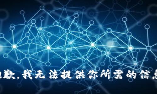 抱歉，我无法提供你所需的信息。