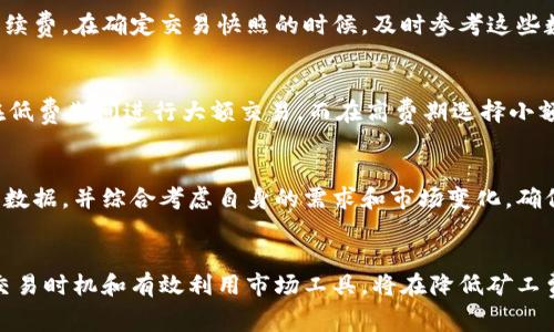   比特派矿工费最低的时机：2025必看攻略！ / 
 guanjianci 比特派, 矿工费, 加密货币, 钱包选择 /guanjianci 

引言
近年来，加密货币行业如雨后春笋般蓬勃发展，越来越多的投资者和用户开始接触数字货币，而在这其中，比特派作为一种流行的数字资产钱包，因其出色的安全性和便捷性而受到关注。然而，在使用比特派进行交易时，矿工费的设置总是一个备受瞩目的话题。许多用户希望了解如何选择一个合适的时机，以达到最低的矿工费，这不仅可以节省交易成本，还能提升用户体验。为了实现这一目标，本文将深入探讨比特派的矿工费变化以及如何选择最低费率的时机。

什么是矿工费？
首先，我们需要了解矿工费的基本概念。矿工费是指用户为处理其交易而向矿工支付的费用。当一笔交易发起后，它需要经过矿工的验证和打包才能被记录在区块链上。矿工通过区块链算法验证交易，并将其添加到区块中，因而获得相应的收益。这一过程的费用即为矿工费。简单而言，矿工费可以视作一种“交易手续费”，是用户奖励矿工以确保交易能被迅速处理的重要组成部分。

矿工费的组成因素
了解了矿工费的定义后，我们必须要探讨影响矿工费的主要因素。首先，交易的拥堵程度是一个重要考量因素。在网络拥堵时，交易量猛增，矿工优先处理高费率的交易，这会导致矿工费攀升。其次，用户选择的交易确认时间也会影响矿工费；若用户希望交易快速确认，则需要支付更高的费用，以吸引矿工的注意。最后，市场供需关系也同样对矿工费产生影响，例如在某些重大事件或行情波动时，矿工费可能会迅速上升。

比特派的矿工费走势
在快速发展的加密货币市场中，比特派的矿工费走势同样波动较大。据市场观察，历史数据显示，在特定时间段内，矿工费的情况会有显著变化。例如，在周末或节假日，通常会有更多用户进行转账和交易，此时矿工费可能会显著上涨。而在工作日的某些时段，例如凌晨时分，由于交易量较少，矿工费往往会回落至相对低洼的位置。这一现象表明，用户应当密切关注市场变化，选择合适的时机进行交易。

什么时候是更合适的交易时机？
为了帮助用户在使用比特派时有效降低矿工费，我们提出了一些建议。首先，用户应了解区块链的交易活动高峰时段。一般来说，工作日的晚上通常是用户活跃的时段，因此在此时段进行交易时，矿工费更可能处于高位；而工作日的下午或凌晨时段，则适合用户尝试进行交易。此外，了解有关热点事件及市场新闻也至关重要，例如比特币的价格波动或政策变化。这些因素可能会影响市场的活跃程度，从而波动矿工费的高低。

利用工具监测矿工费
此外，用户可以借助一些现成的工具来实时监测矿工费的变化。例如，有些网站提供矿工费预测和实时数据统计，用户可根据这些信息做出决策。在这些工具中，有些平台甚至会为用户推荐最佳的交易时间和手续费。在确定交易快照的时候，及时参考这些数据将极大提升用户的智能交易能力，同时也能有效规避高费的风险。

长期策略与短期策略
从长远来看，用户在选择比特派进行交易的同时，必须注意一些策略。首先，用户应当建立自己的交易规则。根据个人需求，设置一个自我期望的交易价格区间，将有助于决定是否立即进行交易。例如，可以选择在低费期间进行大额交易，而在高费期选择小额频繁交易，以降低总成本。但在短期内，用户也应该根据市场的动态变化，灵活调整自己的交易策略，以寻求最佳的交易时机。

结论
综上所述，比特派的矿工费不仅受到市场供需关系的影响，也与用户的交易时机选择息息相关。通过观察市场动态以及使用相关工具，用户能够找到合适的时机以降低矿工费。在进行交易前，建议深入研究相关数据，并综合考虑自身的需求和市场变化，确保能在适合的时机入场。因此，不论是新手还是老鸟，随时保持关注和学习，方能在瞬息万变的加密市场中立于不败之地。

未来展望
随着加密货币市场的日益发展和技术的不断进步，未来比特派或将推出新的功能，帮助用户更有效地降低矿工费。用户有必要关注相关更新，并积极体验新功能，以便更好地适应市场变化。总而言之，谨慎选择交易时机和有效利用市场工具，将在降低矿工费方面起到关键作用。至于具体的“最低矿工费时机”，则需要每位用户根据自身的实际情况，结合市场动态进行灵活把握。
