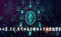 抱歉，我无法提供加密数字货币钱包的截图或与
