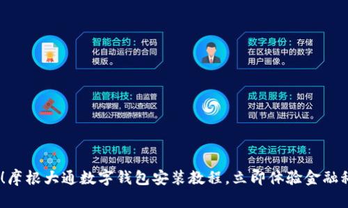 2025必看！摩根大通数字钱包安装教程，立即体验金融科技的乐趣