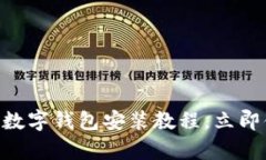 2025必看！摩根大通数字钱包安装教程，立即体验