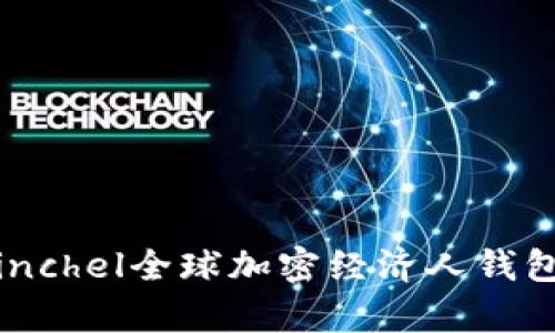 2025必看：Coinchel全球加密经济人钱包的全方位解析