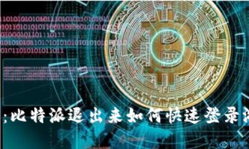 立即了解：比特派退出来如何快速登录游戏账号？