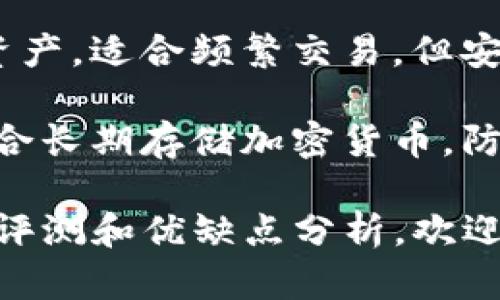 加密货币钱包的品牌有很多，主要可以分为两类：热钱包（在线钱包）和冷钱包（硬件钱包）。以下是一些知名的品牌名称：

### 热钱包

1. **Coinbase Wallet**
2. **Blockchain.com Wallet**
3. **Exodus**
4. **Trust Wallet**
5. **MetaMask**
6. **BitPay**
7. **Atomic Wallet**
8. **Celo Wallet**
9. **Mycelium**

### 冷钱包

1. **Ledger (Nano S, Nano X)**
2. **Trezor (One, Model T)**
3. **KeepKey**
4. **CoolWallet**
5. **Ellipal Titan**
6. **SecuWallet**

### 补充说明

- **热钱包** 通常允许用户快速访问其加密资产，适合频繁交易。但安全性相比冷钱包较弱，因为其连接互联网。
  
- **冷钱包** 则为用户提供更高的安全性，适合长期存储加密货币，防止线上攻击。

如果你需要更详细的信息或是关于特定钱包的评测和优缺点分析，欢迎进一步询问！