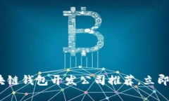 2025必看：区块链钱包开发公司推荐，立即了解最