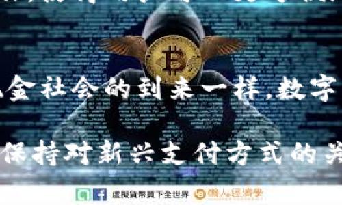 数字钱包可以购物吗？2025年必看指南！
数字钱包, 在线购物, 移动支付, 电子支付/guanjianci

数字钱包的概念
在当今快节奏的生活中，传统的现金和银行卡逐渐被数字钱包所取代。数字钱包是一种特殊的移动应用程序或软件，允许用户存储和管理他们的支付信息和财务交易。这种便捷的方式不仅能提升购物体验，还能够在一定程度上提高交易的安全性。因此，越来越多的人开始选择数字钱包来进行在线购物和日常消费。

数字钱包的购物功能
数字钱包不仅可以用来存储资金，还能够直接用于购物。用户只需要将他们的信用卡或借记卡与数字钱包关联，就可以通过扫描二维码、输入数字或使用近场通信（NFC）等方式，在越来越多的商家和在线平台上完成支付。因此，在购物时，数字钱包提供了一种快捷高效的支付方式。

如何使用数字钱包购物？
使用数字钱包进行购物的步骤相对简单明了。首先，用户需要下载一款支持自己地区的数字钱包应用，如支付宝、微信支付、Apple Pay或Google Pay。接着，用户应根据应用的指引完成注册，并添加他们的银行账户信息或信用卡。

完成添加后，当用户在实体店或网上商店购物时，只需选择使用数字钱包支付即可。在实体店，用户只需打开数字钱包应用，扫描商家的二维码或让商家扫描自己的二维码。而在网上购物时，用户可以选择“数字钱包”作为支付方式，系统将引导用户完成后续的支付步骤。

数字钱包购物的优势
使用数字钱包购物有许多优势。首先，快捷方便。使用数字钱包，用户不用每次都掏出银行卡或现金，减少了时间的浪费。其次，相比于传统支付方式，数字钱包提供了更高的安全性。许多数字钱包应用采用了加密技术，确保用户的财务信息不会被恶意盗取。因此，用户可以在享受购物乐趣的同时，也能让个人信息得到一定保护。

安全性与隐私保护
另一个值得关注的方面是数字钱包的安全性。虽然数字钱包提供了诸多便利，但网络安全风险亦不容忽视。为了保证用户的安全，许多数字钱包都提供了双重验证或生物识别技术，如指纹识别和面部识别。这些技术能够帮助用户在进行支付时增加一重保护屏障，从而最大程度降低盗用风险。

此外，不同的数字钱包在隐私保护方面的策略也各有不同。有些数字钱包提供加密技术以保护用户的支付信息，而有些可能会进行数据分享。因此，选择适合自己需求的数字钱包非常重要，用户应仔细阅读使用条款和隐私政策，以确保其个人信息的安全。

2025年数字钱包发展的趋势
随着科技的不断进步，数字钱包将会不断演化与更新。预计到2025年，数字钱包将会更加普及，并与更多的商家和服务相结合。例如，越来越多的零售商可能会支持数字钱包付款，这将进一步推动无现金购物的趋势。此外，数字钱包的功能可能会不断扩展，从简单的支付工具发展为一个综合的金融服务平台，提供借贷、投资等更多的功能。

数字钱包与国际购物
随着全球化的加速，越来越多的消费者选择跨国购物。在这个背景下，数字钱包的国际支付功能显得尤为重要。许多数字钱包已经开始与国际支付网络进行合作，使得用户可以更方便地在境外购物时使用本地货币进行支付。这一方式不仅能够减少汇率损失，还能提高购物的便捷性。因此，数字钱包在国际购物过程中，将扮演不可或缺的角色。

总结无现金未来
综上所述，数字钱包不仅可以购物，而且将会是未来购物的重要趋势。通过便捷的支付流程和增强的安全性，数字钱包正在改变我们的购物习惯。正如未来无现金社会的到来一样，数字钱包作为其核心，将引领我们走向一个更加高效与便利的消费新时代。

因此，使用数字钱包的消费者可以放心地享受购物的乐趣。然而，在享受便捷的同时，也要时刻保持警惕，确保自己的信息安全。在这个不断变化的数字化时代，保持对新兴支付方式的关注与学习，将是每位消费者面临的重要任务。