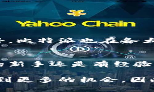 比特派（Bitpie）使用教程：2023年你不可错过的加密钱包指南
比特派, 加密货币, 钱包使用, 加密资产管理/guanjianci

引言
在如今快速发展的数字时代，加密货币已经成为投资者和普通用户关注的焦点。随着比特派（Bitpie）钱包的推出，越来越多的人开始考虑如何使用这个平台来管理他们的加密资产。比特派不仅提供安全的存储方案，还具备多种功能，使得用户能够轻松进行交易和资产管理。

什么是比特派？
比特派是一款功能强大的加密货币钱包，它支持多种主流的数字货币，包括比特币、以太坊等。用户通过比特派可以方便地存储、交易和管理他们的加密资产。此外，比特派还具有去中心化的特点，用户能更好地控制自己的私钥和资金，确保资产的安全性。

比特派的特色功能
比特派的开发团队致力于为用户提供多样化的功能，以使用体验。以下是比特派的一些主要特色：
ul
    listrong安全性高：/strong比特派采用多重加密技术，确保用户的资金安全。此外，用户可以设置生物识别验证，增加入口安全性。/li
    listrong易用性强：/strong比特派设计界面简洁，便于新手快速上手，同时也为老用户提供了丰富的功能选项。/li
    listrong多链支持：/strong比特派不仅支持主流数字货币，还支持多种小众币种，为用户提供更多的投资选择。/li
    listrong交易便捷：/strong用户可以通过比特派直接进行数字货币交易，无需额外下载其他平台的应用程序，提升了效率。/li
/ul

如何下载与注册比特派账号
首先，用户需要下载比特派钱包应用。比特派支持Android和iOS系统，用户可以在各大应用商店中搜索“比特派”进行下载。在下载完成后，用户可以通过以下步骤注册账号：

ol
    li打开比特派应用，点击“注册”按钮。/li
    li输入手机号码或邮箱，并创建一个安全的密码。/li
    li根据系统提示，进行手机号码验证或邮箱验证。/li
    li设置安全问题和答案，以增加账户的安全性。/li
/ol
完成以上步骤后，用户就可以成功注册比特派账号了。值得注意的是，务必妥善保管好注册信息，以免遗失。

如何创建新钱包
注册完成后，用户可以创建新的钱包。在比特派应用中，用户只需点击“创建钱包”，然后按照系统提示进行操作。创建钱包时，系统会生成一组助记词，用户需要将其安全地记录下来，切勿泄露给他人。
助记词是用户恢复钱包的关键，丢失该信息可能导致资金无法找回。此时，用户可以选择为钱包设置密码，以增加安全性。在完成这些步骤后，用户就可以在比特派中管理他们的资产了。

如何向比特派钱包充值
为了开始使用比特派钱包，用户需要向钱包充值。以下是充值的步骤：
ol
    li在比特派应用中，选择想要充值的币种，点击“接收”。/li
    li系统将生成一个充值地址，用户可以通过拷贝地址或扫描二维码的方式获得。/li
    li用户可以选择其他交易所将资金转入到该地址中。在转账完成后，资金将很快反映在用户的比特派钱包中。/li
/ol

如何进行加密货币交易
比特派提供方便快捷的交易功能，用户可以轻松进行加密货币的兑换和交易。以下是进行交易的步骤：
ol
    li在比特派应用中，选择“交易”功能。/li
    li选择想要兑换的币种和金额，并查看实时汇率。/li
    li确认交易信息无误后，点击“确认交易”。/li
    li系统会通过加密验证用户的身份信息，确保交易的安全性。/li
/ol
完成交易后，用户可以在资产页面查看到交易记录和剩余资产，确保信息透明。

如何安全使用比特派
安全是使用数字货币钱包时最重要的考虑之一。为了保障用户的资产安全，可以采取以下措施：
ul
    li务必妥善保管助记词和私钥，切勿与他人分享。/li
    li定期更新密码，并选择复杂度高的密码。/li
    li启用两步验证及其他安全设置，增加账户安全性。/li
    li警惕网络钓鱼攻击，不要轻易点击不明链接。/li
/ul

比特派的客户支持与社区
比特派重视用户的反馈和支持，提供多种途径让用户获得帮助。用户可以在比特派官方网站上找到常见问题解答，或者通过在线客服咨询。此外，比特派也在各大社交媒体平台注册账号，与用户进行互动，确保用户能及时获得最新资讯和更新。

总结
随着数字货币的普及，比特派钱包凭借其优雅的设计、安全的存储以及多元化的功能，逐渐成为加密资产管理的重要工具。无论你是加密货币的新手还是有经验的投资者，比特派都能为你提供一个安全、便捷的使用体验。立即注册比特派，开始你的加密资产管理之旅，享受数字货币带来的自由与便利吧！

在未来，比特派还将不断更新和完善功能，以满足用户的需求。随着加密货币市场的不断发展，用户只有抓住时机，才能在这个新兴领域中获取到更多的机会。因此，无论是现在还是未来，选择合适的钱包以及掌握正确的使用方法，都是每位用户必须面对的挑战和机遇。