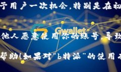 关于“b特派”是否会封号的问题，目前无法给出